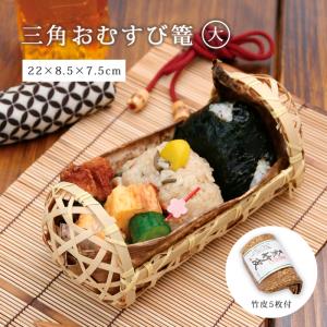 弁当箱 おにぎりケース 三角おむすびかご 小 結びひも付 辛子 竹の皮5