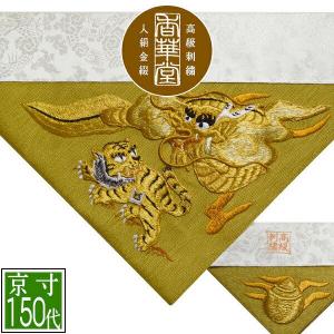 冬用 三角打敷 金綴 高級刺繍 宗紋 西 東 仏光寺派 高田派 前卓用+上卓