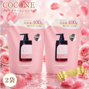 cocone ココネ シャンプー クレイ クリーム 2袋 詰め替え 400g 泥