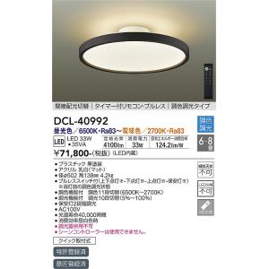 大光電機 安心のメーカー保証 【送料無料】DCL-40994 LED シーリング