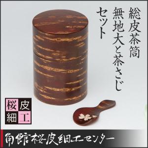 桜皮細工 総皮茶筒 無地小と茶さじセット（樺細工） : 角館桜皮細工
