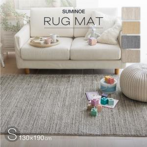 スミノエ ラグ エクリュ S 130×190cm 約 1.5畳 ラグマット アイボリー