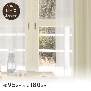 RESTA カーテン ミラー レースカーテン 2枚セット 既製 サイズ展開130