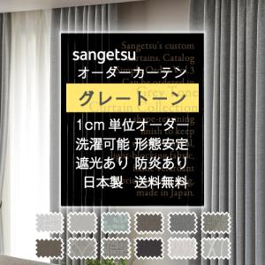 サンゲツ（SANGETSU） オーダーカーテン ストリングス ドレープ