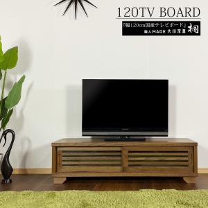 120 ローテレビボード ブラウン テレビボード テレビ台 ローボード AV