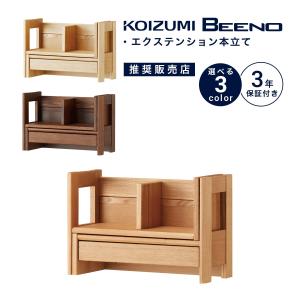 コイズミ 学習デスク エクステンションシェルフ BEENO ビーノ 学習机