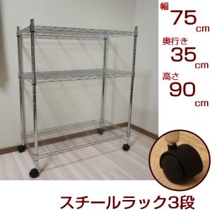 メタルシェルフ スチールラック キャスター付 3段 幅90 奥行き35 高さ