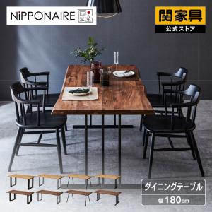 NIPPONAIRE 関家具 公式店 ダイニングテーブル 165cm ウォールナット