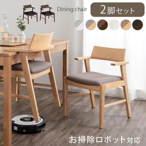未来商会 ダイニングチェア 2脚セット お掃除ロボット対応 肘付き