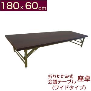 折りたたみ式 会議テーブル 座卓 ロータイプ 150X45cm 完成品
