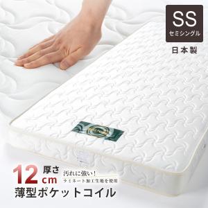 マットレス シングル 厚さ12cm 薄型 日本製 国産 ポケットコイル
