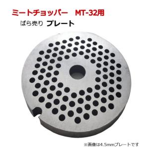 ベリタス ミートチョッパー プレート S-10用 3.0mm・4.0mm・5.0mm 大道