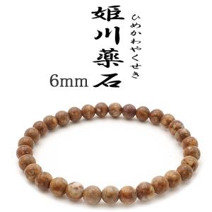 日本銘石 自社工場 ブレスレット 新潟県糸魚川市姫川薬石（側64） 日本