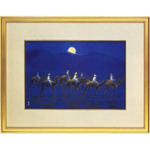 平山郁夫 月光流砂らくだ行 シルクロード 複製画 6号 大塚巧藝社