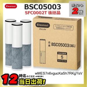 クリンスイ 三菱ケミカル BSC05003 3本入り 浄水器用交換カートリッジ