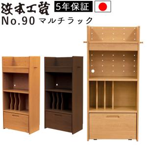 浜本工芸 ラック マルチラック 棚 書棚 収納棚 No.15マルチラック No