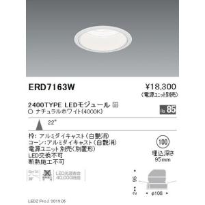 遠藤照明 浅型ベースダウンライト(高気密SB形) Φ100 黒 400TYPE 非調光