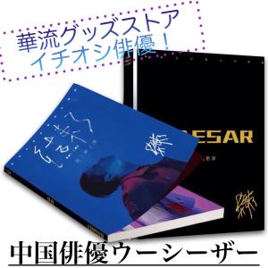 ワゴンセール10600円→9000円】中国ドラマ「尚食」シューカイ写真集