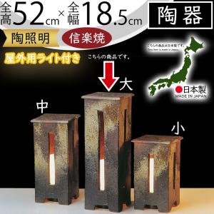 ガーデンライト 屋外照明 おしゃれ 人気 防水 陶器製 陶照明 信楽焼