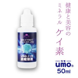 aiゲルマ 1本 50ml】umo濃縮溶液 最新 水溶性ケイ素 シリカ 有機