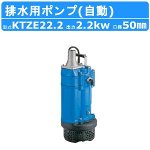 ツルミポンプ 水中ポンプ 業務用 汚泥用 排水ポンプ KTD22.2 2.2kW