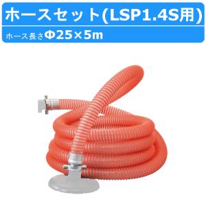 ツルミポンプ ツルミ 鶴見 LSPE1.4S 残水吸排水用 水中ポンプ 自動型