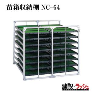 アルミス オールアルミ水平式苗棚 苗コン SH-80N (苗箱80枚用/育苗