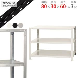キタジマ スチールラック 幅60 奥行40 高さ90cm 3段 スチール棚 業務用