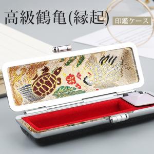 印鑑ケース鶴亀 (縁起）おしゃれ 印鑑ケース 朱肉付き がま口 即日高級
