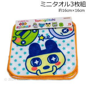 たまごっち ミニタオル3枚組 約16×16cm ポリエステル60％・綿40