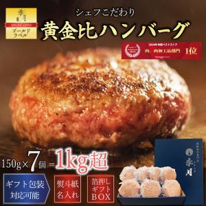 季月・キサラギ ハンバーグ14個セット 冷凍 牛肉 肉惣菜 黄金比ビーフ