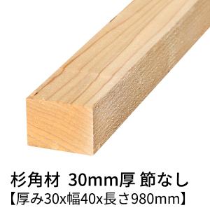 杉 角材 厚み30×幅60×長さ1200(mm) 2本入り 節無し 無塗装 乾燥材 対面