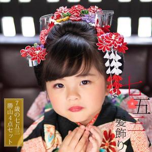 七五三 髪飾り 勝山セット かんざし・ちんころ 4点セット 赤 マルチ