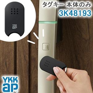 3K40526 YKK 玄関ドア スマートコントロールキー用 ポケットKey