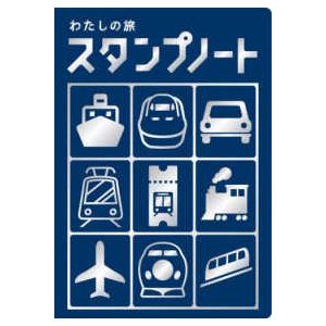 わたしの旅 スタンプノート （新版） : 紀伊國屋書店Yahoo!店 - 通販