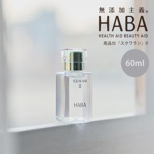 HABA（ハーバー） 【ポイント10倍】HABA スクワラン 60ml 高品位