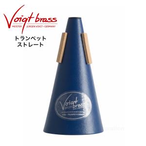 トランペットプラクティスミュート Voigt Brass（フォークト・ブラス