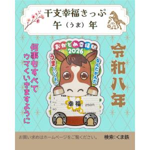 令和7年7月7日記念 エンジェルナンバー7.7.7 おかどめ幸福行き切符