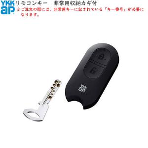 YKK AP YKKAPオプション 玄関ドア：リモコンキー（非常用収納カギ機能
