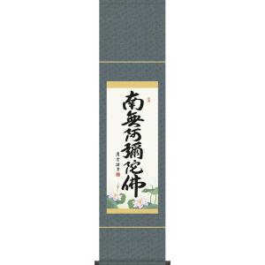 掛軸 南無阿弥陀仏 六字名号 肉筆 小林太玄書（仏事用肉筆掛け軸）幅