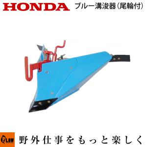ホンダ（HONDA） ニューイエロー培土器 尾輪付きタイプ 11505 (対応
