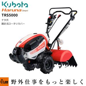 Kubota（クボタ） クボタ耕うん機 Haruna smart TRS6000-J 大径タイヤ