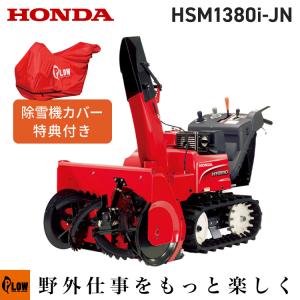 ホンダ（HONDA） 除雪機 家庭用 HSM1380i-JR 中型 ハイブリッド オーガ