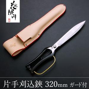 名入れ無料 花隈川 片手刈込鋏 両刃 270mm & 最上級 皮ケース セット