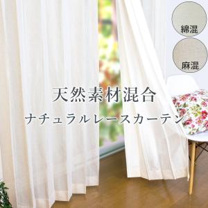 綿 麻混レースカーテン 幅201〜250cm×丈201〜250cm オーダー 天然素材