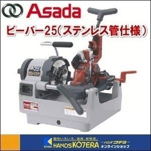 代引き不可 Asada アサダ 水道・ガス管ねじ切り機 ビーバー25