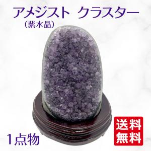 ウルグアイ産 アメジスト クラスター ドーム 天然石 原石 1点物 台座