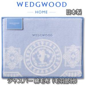WEDGWOOD（ウェッジウッド） ジャスパー 西川 綿毛布 コットンケット