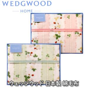 WEDGWOOD（ウェッジウッド） ジャスパー 西川 綿毛布 コットンケット