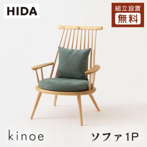 飛騨産業 HIDA 森のことば スペーサー ソファ用 肘 部品 飛騨家具